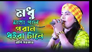 মধু মাখা গানে পরান ধইরা টানে  Julekha Sorker New Baul Gaan 2024 [upl. by Ellicec]