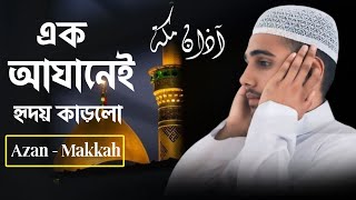 আজীব সুরে মক্কার আযান  Makkah Azan آذان مكة  Beautiful Azan [upl. by Arrat]