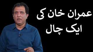 Imran Khan ki Aik Chaal  Habib Akram Vlog [upl. by Kunz]