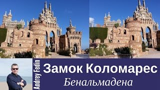 Castillo Colomares Замок Коломарес Бенальмадена [upl. by Reivaj541]