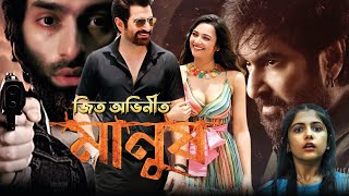 Manush Full Movie । মানুষ বাংলা ফুল মুভি । JEET । Susmita । Bidya Sinha Mim । Jeetu Kamal । Review [upl. by Nagem]