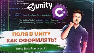 Как работать с полями Зачем  и SerializeField  Unity Best Practices 1 [upl. by Schmeltzer]