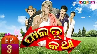 Odia Super Hit Comedy  Papu Pom Pom  Faltu Kotha  Episode 3 [upl. by Nitsuj]