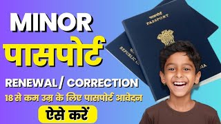 Minor Passport कैसे Renewal या सुधार करें  How to Renew Minor Passport  Minor Passport Renewal [upl. by Gagliano]