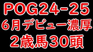 POG2425 6月デビュー濃厚な2歳馬30頭 早期デビューを狙おう！【POG2425】 [upl. by Joaquin]