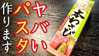 度肝を抜かれる最高傑作です。オクラとわさびで作る冷製パスタがミシュラン以上に旨すぎる [upl. by Smart]