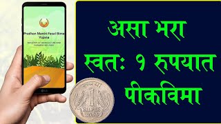 असा भरा 1रुपयात पीक विमा  1rs pik vima application [upl. by Anidene]