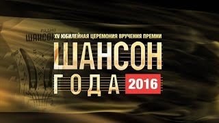 «Шансон Года» 2016 Часть 1 [upl. by Marih]