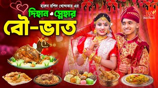 দিহানের বউ ভাত  dihaner bou vat  bengali fairy tales  dihan  thakumar jhuli  cartoon  bihan [upl. by Acinoj290]