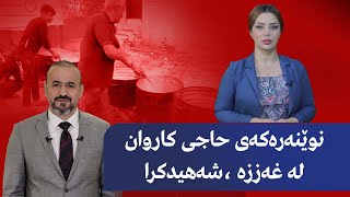 نوێنەرەكەی حاجی كاروان لە غەززە ،شەهیدکرا [upl. by Eignat811]