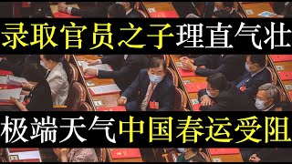 录取官员之子理直气壮，极端天气中国春运受阻。谷爱凌再次宣布代表中国出征，百姓却不买账称金牌与我无关。大国情怀再难感动中国人，暗箱操作下，普通人再努力也无法跃升阶层（单口相声嘚啵嘚之中国春运受阻） [upl. by Cyd]