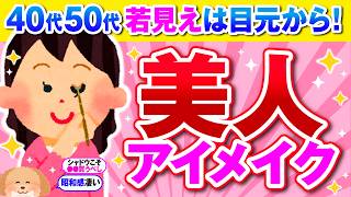 【有益】40代50代のアイメイク若見え効果が倍増する驚きの方法とは？【ガルちゃん】 [upl. by Aivonas545]