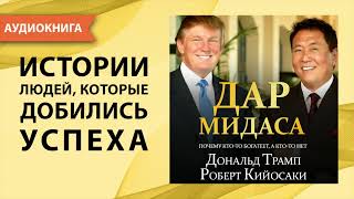 Дар Мидаса Роберт Кийосаки Дональд Трамп Аудиокнига [upl. by Ardie]