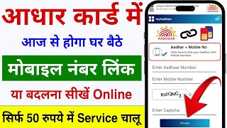 Aadhar card me mobile number kaise jode  Link mobile number with aadhar  Update Number in Aadhar [upl. by Simaj]