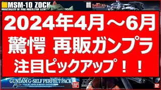 【驚愕】2024年4月～6月 注目再販ガンプラ情報！久々に再販となるキット多数！気になるキットピックアップ紹介！ 宇宙世紀関連・ダブルオー関連にMG・RGもやっときたかという再販多数。最後まで熱い。 [upl. by Donald]