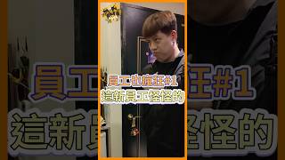 🎮FON膽趣頑🎮 員工也瘋狂 第一集 這新來的員工也有病 🤣🤣🤣foryou 搞笑 donghua funny 短視頻 短剧 短劇 短片 lairui3493 [upl. by Melentha]