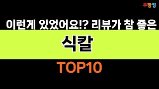 2024년 가장 많이 팔린 인기 식칼 BEST 10 [upl. by Gresham863]