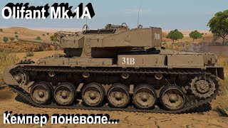 Olifant Mk1A  не в бровь а в глаз War Thunder [upl. by Aretse]