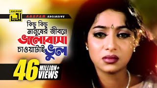 Kichu Kichu Manusher Jibone  কিছু কিছু মানুষের  Shakib Khan Riaz amp Shabnur  Shopner Basor [upl. by Winser]