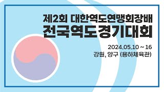 제2회 대한역도연맹회장배 전국역도경기대회 5일차  2 [upl. by Negah]