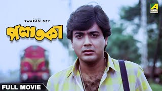 Palataka  Bengali Full Movie  Prosenjit Chatterjee  Babita Chakraborty [upl. by Carri]