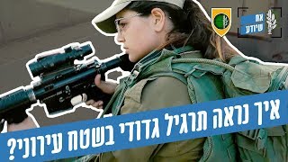 איך נראה תרגיל גדודי בשטח עירוני [upl. by Rashida]