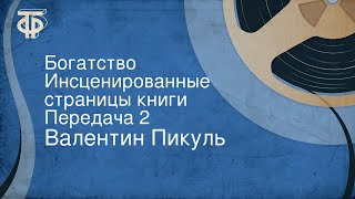 Валентин Пикуль Богатство Инсценированные страницы книги Передача 2 [upl. by Morril377]