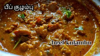 beef kulambu tamilBeefvaruval in tamilbeef kulambu recipe in tamilBeef recipe in tamilbeef tamil [upl. by Ikcim]