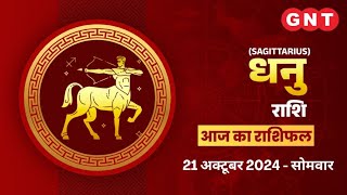 Aaj Ka Dhanu Rashifal 21अक्टूबर 2024धन की स्थिति अच्छी रहेगी Sagittarius Horoscope Today [upl. by Yrrap]