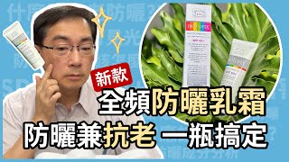 全光譜防曬乳霜，防曬兼抗老，一瓶搞定！皮膚科林政賢醫師告訴你，「生命之盾全域禦光防曬乳霜」，如何抵擋 UVB UVA 可見光和紅外線！ [upl. by Resor]