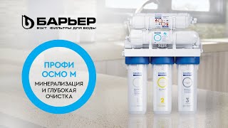 Проточный фильтр обратного осмоса с минерализатором БАРЬЕР ПРОФИ ОСМО М [upl. by Arramahs190]