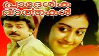 Malayalam Movie  PRADESIKA VARTHAKALL  Jayaram amp Parvathi [upl. by Huntlee927]