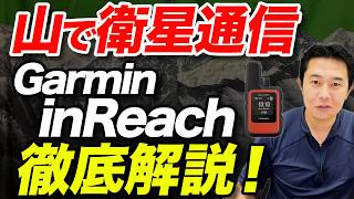 【世界で使える最強のSOSサービス】Garmin inReachについて徹底解説！ [upl. by Eillime]