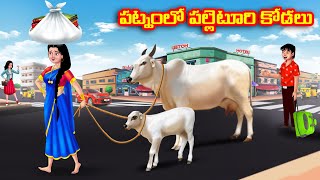 పట్నంలో పల్లెటూరి కోడలు Atha vs Kodalu kathalu  Telugu Stories  Telugu Kathalu  Anamika TV Telugu [upl. by Gamali]