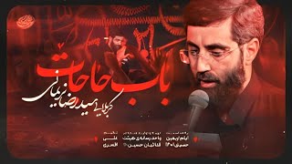 Syed Reza Narimani Noha  باب حاجات نوحه  Best Farsi Noha [upl. by Ohara]