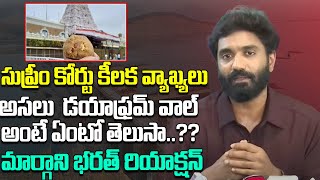 సుప్రీం కోర్టు కీలక వ్యాఖ్యలు Margani Bharat Reaction On Supreme Court Comments  Tirumala Laddu [upl. by Kroy]