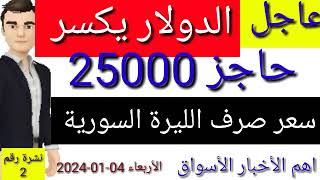 سعر الدولار في سوريا اليوم الاربعاء سعر الذهب في سوريا وسعر صرف الليرة السورية [upl. by Guarino]