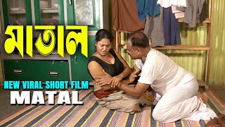 Matal  মাতাল  पिया हुआ  Bangla New Short Film  Nil Bulbul  Love to Love [upl. by Isbella218]