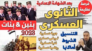 تنسيق الثانوي العسكري 2024 بنين amp بنات التنسيق amp الشروط amp الاماكن [upl. by Yeldarb]