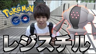 【ポケモンGO】伝説のレジスチル出現！メタル感がいいね！ [upl. by Esilehs]