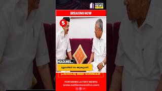 Latest News  101224  Nation News Live newsupdate latestnews malayalamnewslive currentevents [upl. by Abbe130]