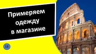 13 Примеряем одежду в магазине – Итальянский язык для чайников [upl. by Ykcub]