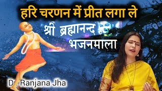 Hari Charnan Me Preet Laga Le  Bhajan by Dr Ranjana Jha  Album Pritam  Brahmananda [upl. by Imaon974]