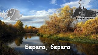 Берега берега video videoshow [upl. by Repsac]