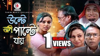 উল্টে যদি পাল্টে যায় I Ulte Jodi Palte Jay I Bangla Natok  Humayun Faridi Ejaj Tania  Drama [upl. by Adlee]