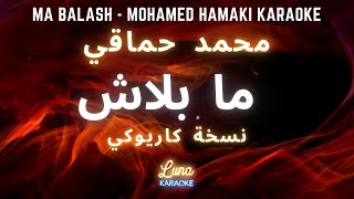 محمد حماقي  ما بلاش كاريوكي عربي Ma Balash  Mohamed Hamak Arabic Karaoke with English Lyrics [upl. by Elva]