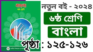 ৬ষ্ঠ শ্রেণির বাংলা পৃষ্ঠা ১২৫১২৬  Class 6 Bangla Chapter 6 Page 125126 [upl. by Alcine260]