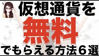 【賢く仮想通貨ライフ】仮想通貨を無料でもらえる方法６選 [upl. by Millman]