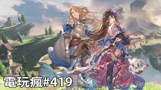 20181221 電玩瘋《碧藍幻想 Relink》《惡魔之書》《Sdorica  Mirage 》 [upl. by Scarlett]