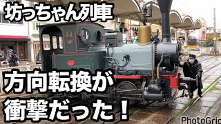 【鉄道】方向転換が衝撃！坊っちゃん列車 [upl. by Kcirednek]